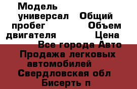  › Модель ­ Skoda Octavia универсал › Общий пробег ­ 23 000 › Объем двигателя ­ 1 600 › Цена ­ 70 000 - Все города Авто » Продажа легковых автомобилей   . Свердловская обл.,Бисерть п.